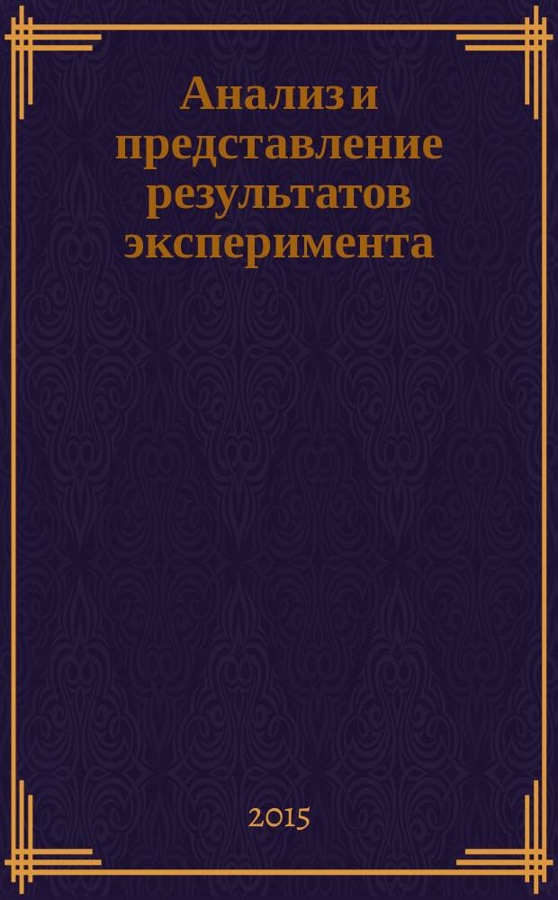 Анализ и представление результатов эксперимента : пособие