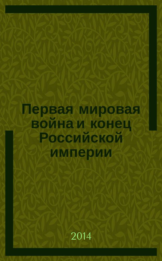 Первая мировая война и конец Российской империи : по материалам конкурса : в 3 т