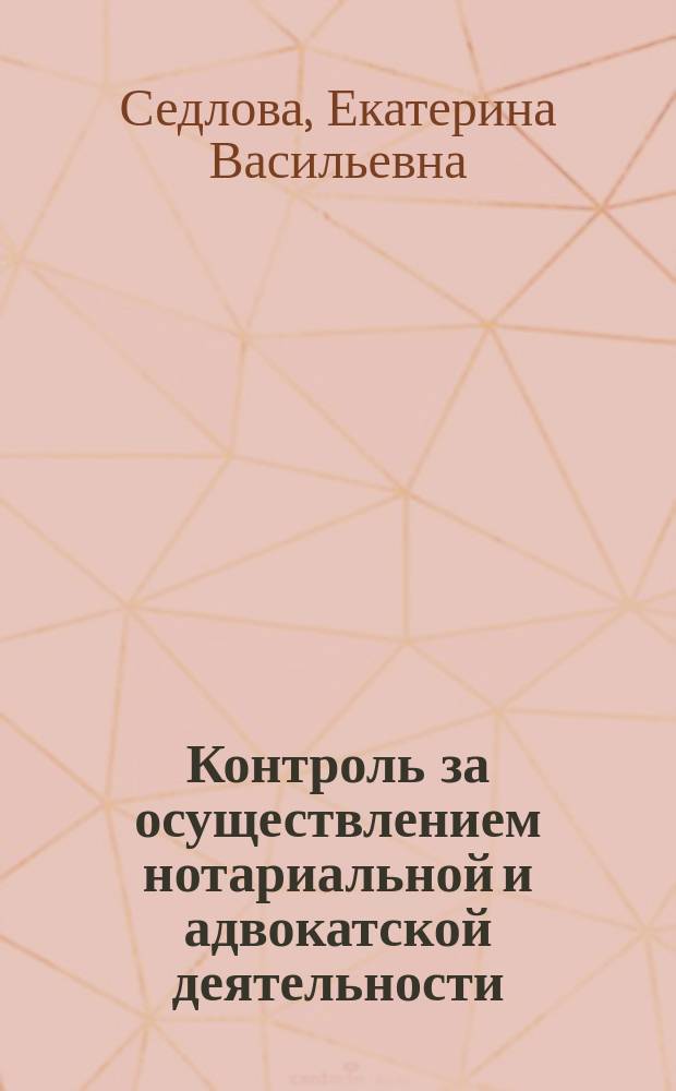 Контроль за осуществлением нотариальной и адвокатской деятельности : учебное пособие