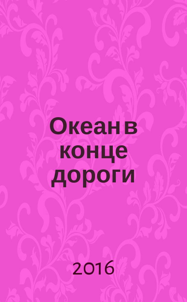 Океан в конце дороги : роман