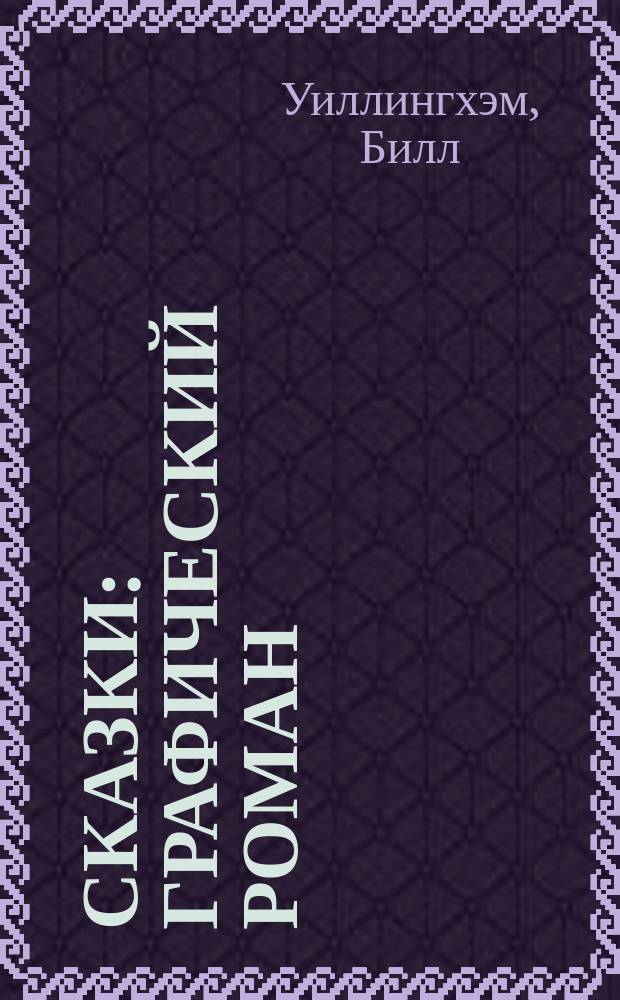 Сказки : графический роман : издание делюкс : 18+