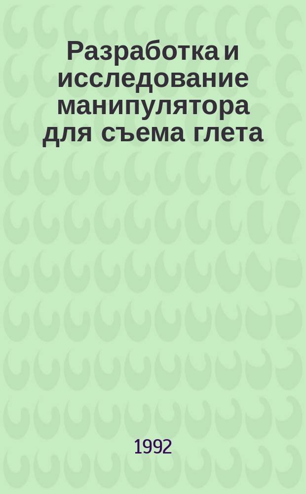 Разработка и исследование манипулятора для съема глета : автореферат диссертации на соискание ученой степени к.т.н