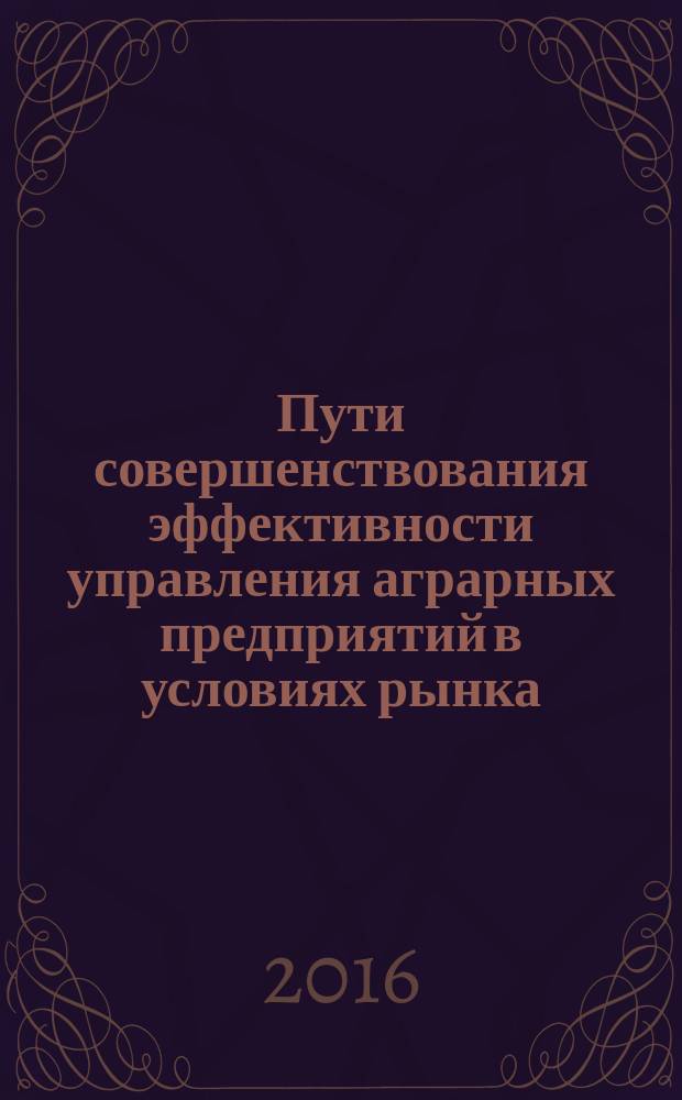 Пути совершенствования эффективности управления аграрных предприятий в условиях рынка (на материале Ошской области Кыргызской Республики) : автореферат диссертации на соискание ученой степени к.э.н. : специальность 08.00.05