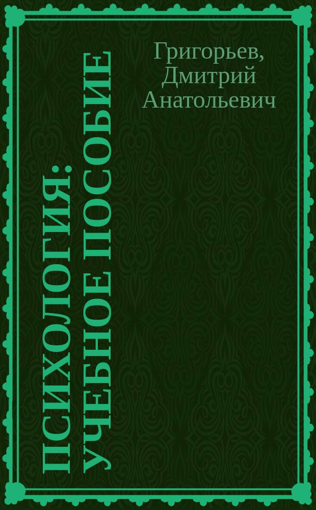 Психология : учебное пособие : для студентов всех форм обучения