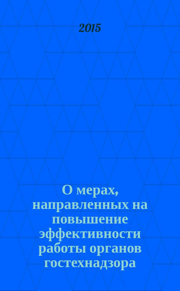 О мерах, направленных на повышение эффективности работы органов гостехнадзора : всероссийский семинар-совещение работников органов гостехнадзора : сборник материалов