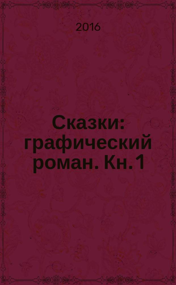 Сказки : графический роман. Кн. 1