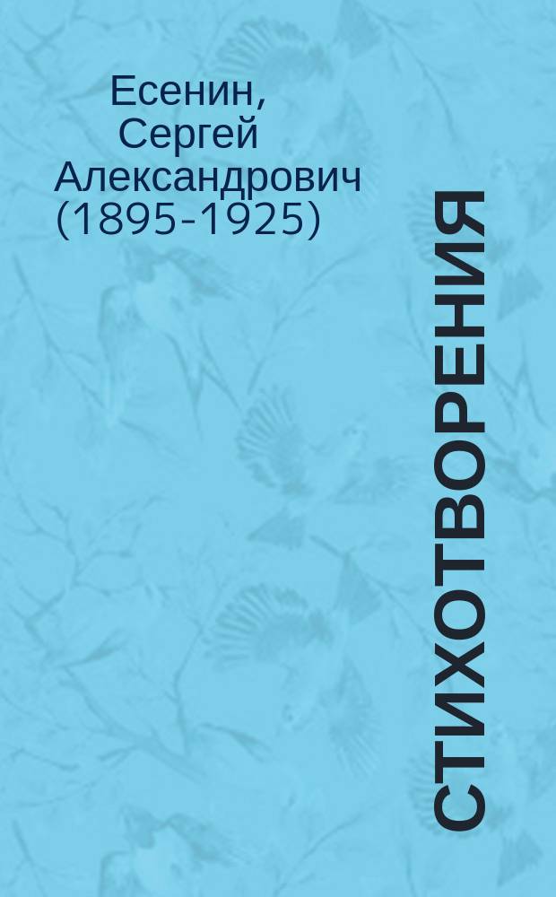Стихотворения