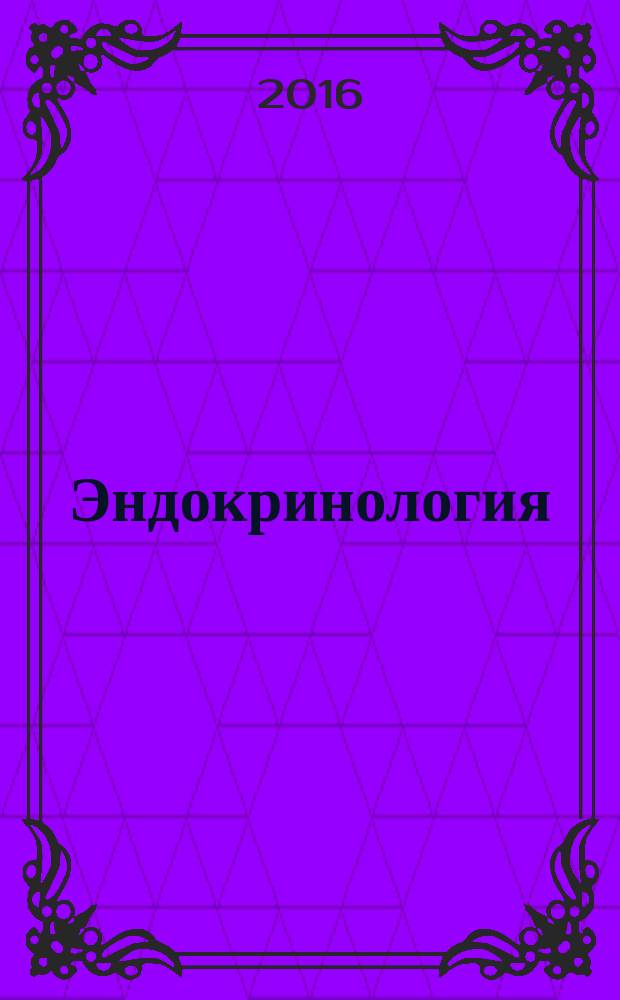 Эндокринология : национальное руководство