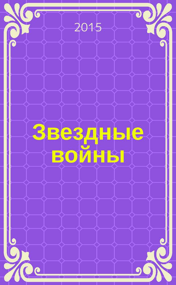 Звездные войны : графический роман. Кн. 1 : Ураган силы