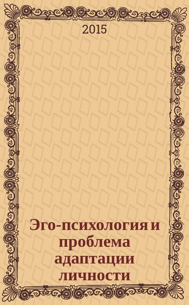 Эго-психология и проблема адаптации личности