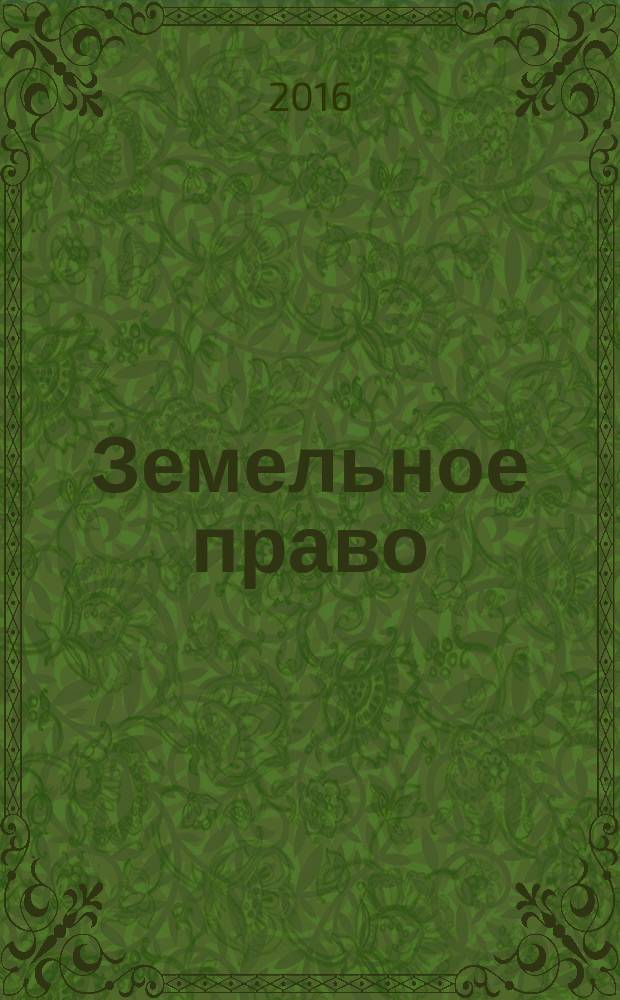 Земельное право : учебно-методическое пособие