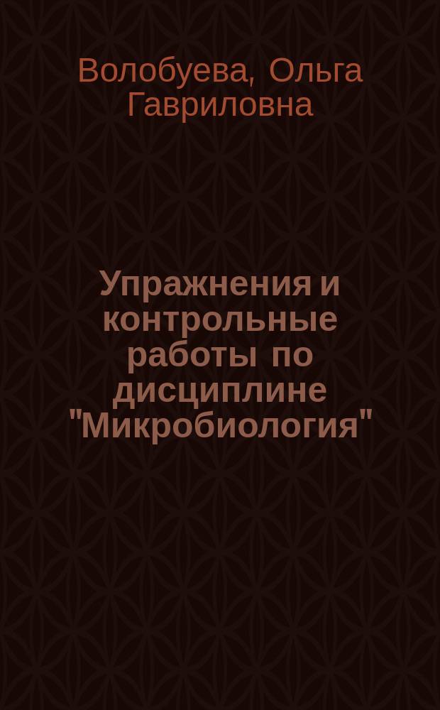 Упражнения и контрольные работы по дисциплине "Микробиология" : учебно-методическое пособие