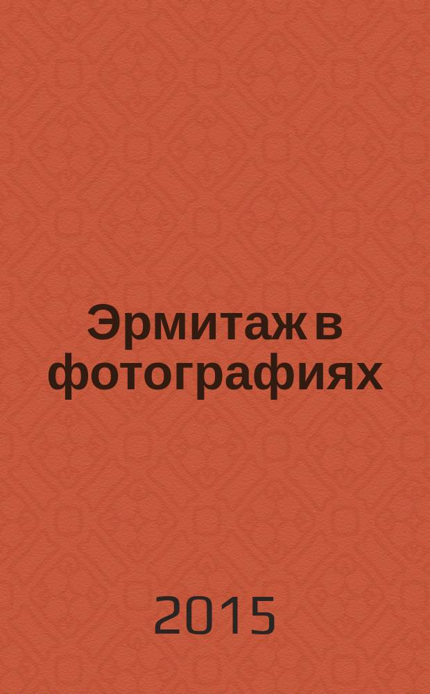 Эрмитаж в фотографиях : [каталог выставки]