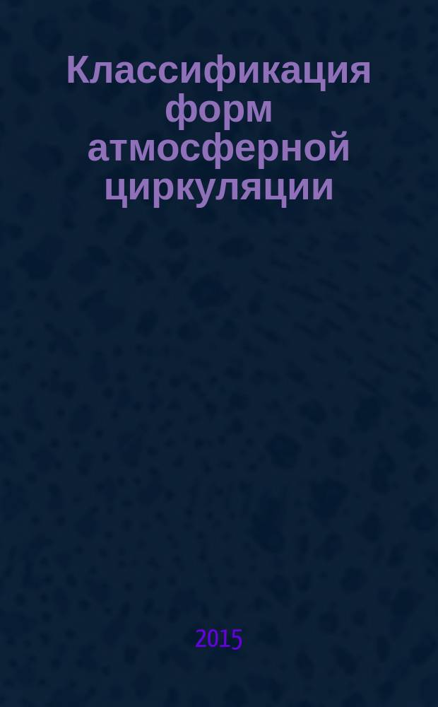 Классификация форм атмосферной циркуляции : учебное пособие : для студентов высших учебных заведений, обучающихся по направлению "Гидрометеорология"