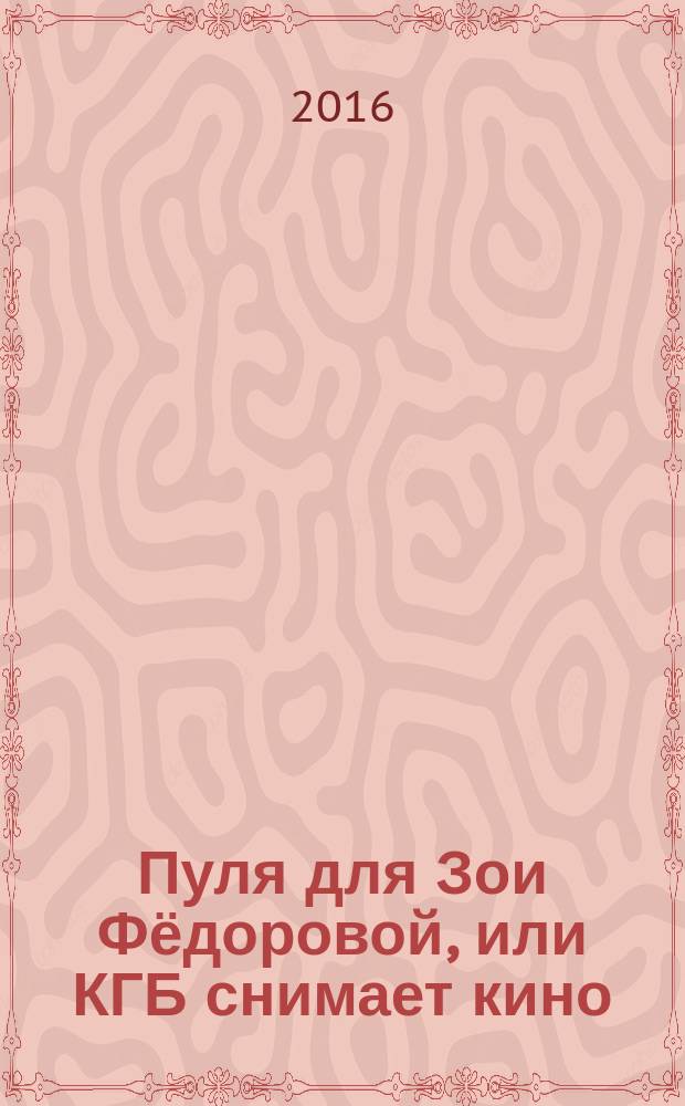 Пуля для Зои Фёдоровой, или КГБ снимает кино : документальный детектив