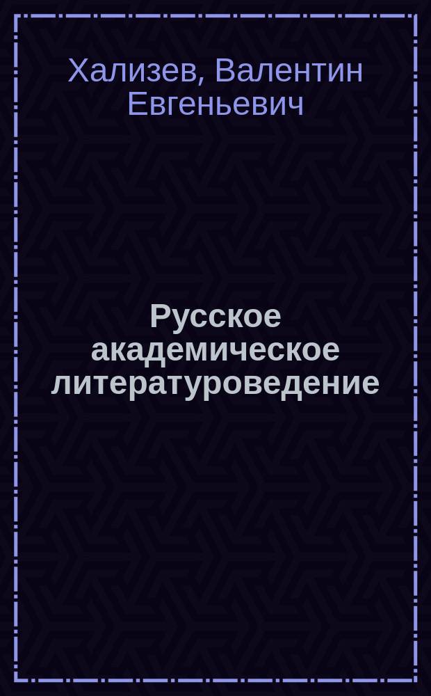 Русское академическое литературоведение : история и методология (1900-1960-е годы) : учебное пособие