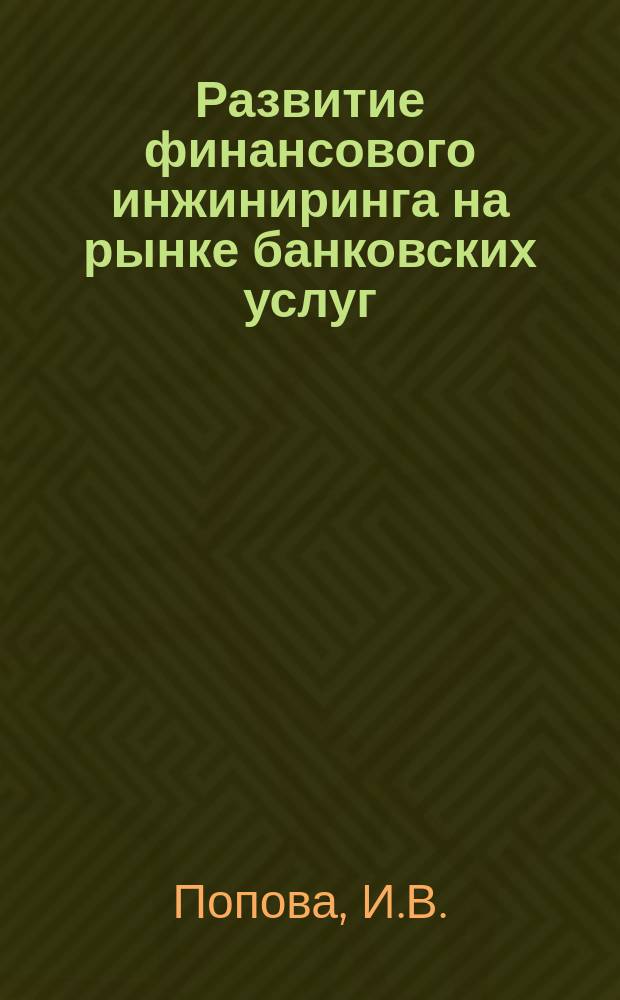 Развитие финансового инжиниринга на рынке банковских услуг : автореферат диссертации на соискание ученой степени д.э.н. : специальность 08.00.10 : специальность 08.00.05