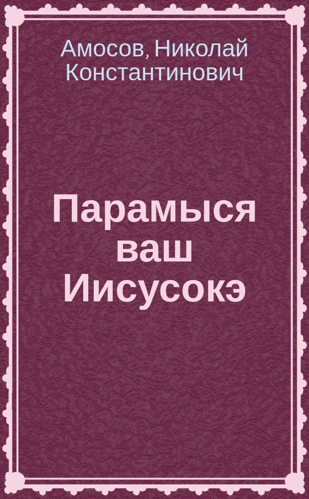 Парамыся ваш Иисусокэ = Сказка о Христе