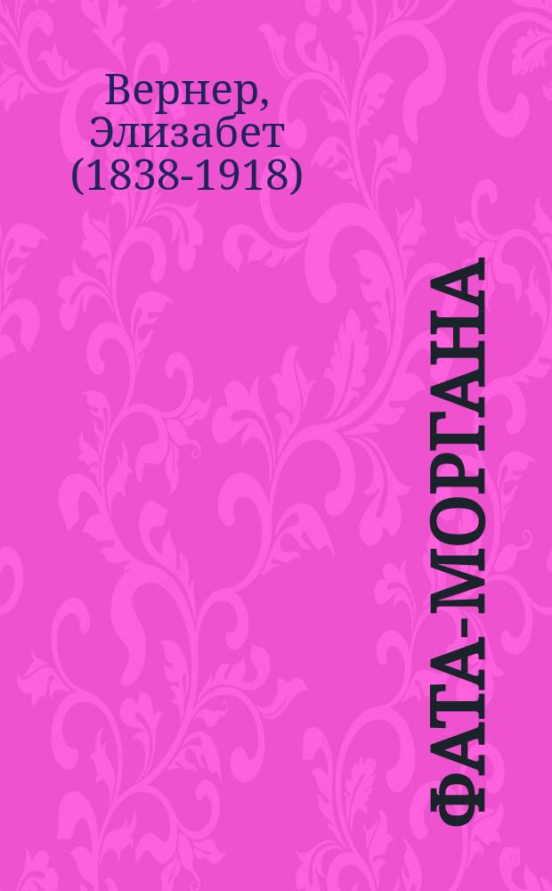 Фата-Моргана