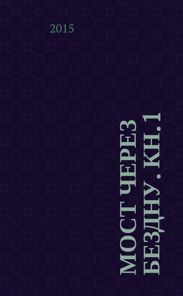 Мост через бездну. Кн. 1