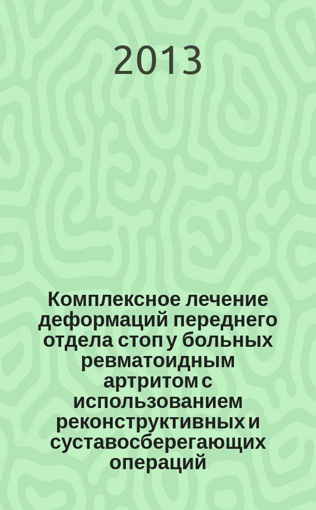 Комплексное лечение деформаций переднего отдела стоп у больных ревматоидным артритом с использованием реконструктивных и суставосберегающих операций : автореферат диссертации на соискание ученой степени к.м.н. : специальность 14.01.22 <ревматология>