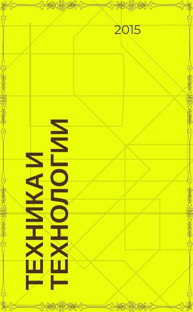 Техника и технологии: роль в развитии современного общества : материалы VI международной научно-практической конференции (25 ноября 2015 г.) : сборник научных статей