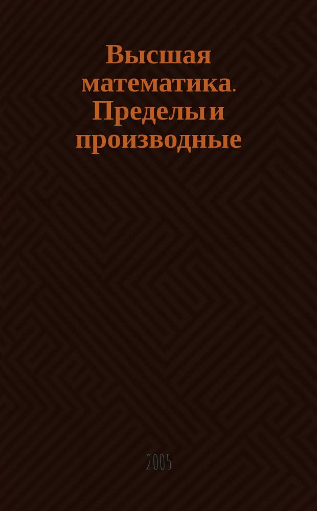 Высшая математика. Пределы и производные : методические указания к выполнению индивидуальных заданий