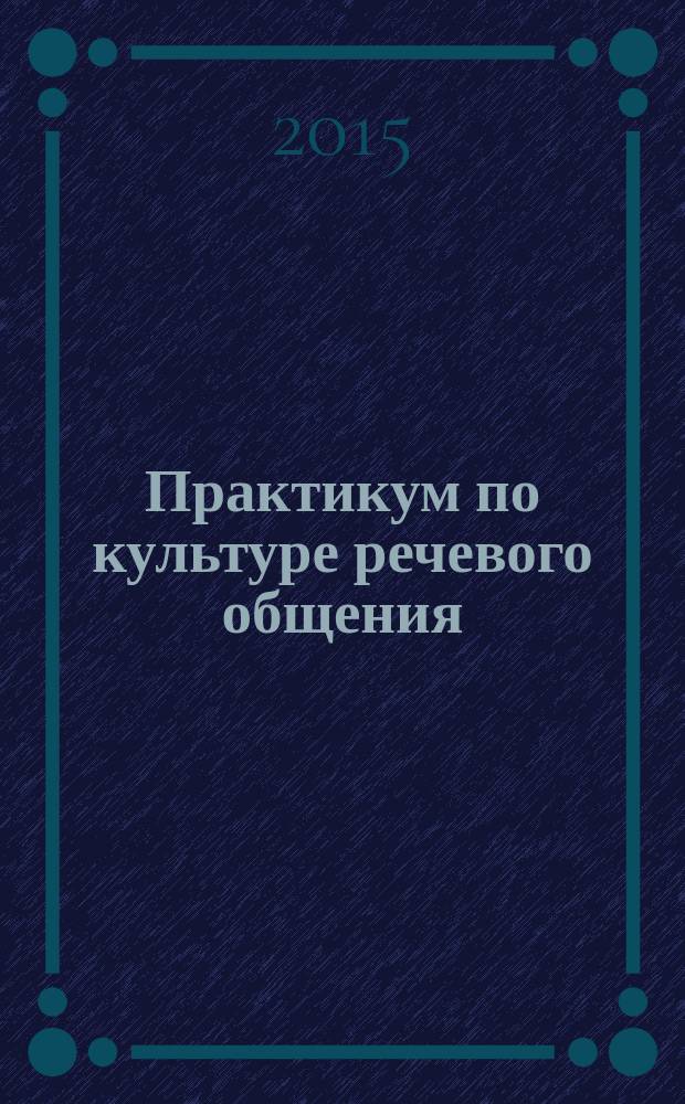 Практикум по культуре речевого общения (второй иностранный язык - французский) : учебно-методический комплекс