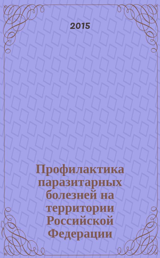 Профилактика паразитарных болезней на территории Российской Федерации : СанПиН 3.2.3215-14