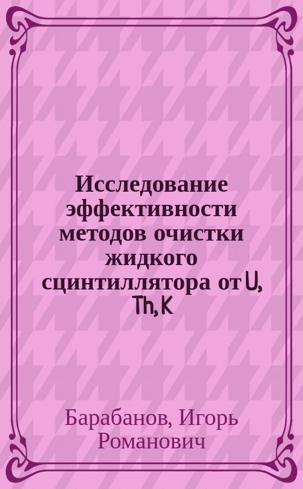 Исследование эффективности методов очистки жидкого сцинтиллятора от U, Th, K