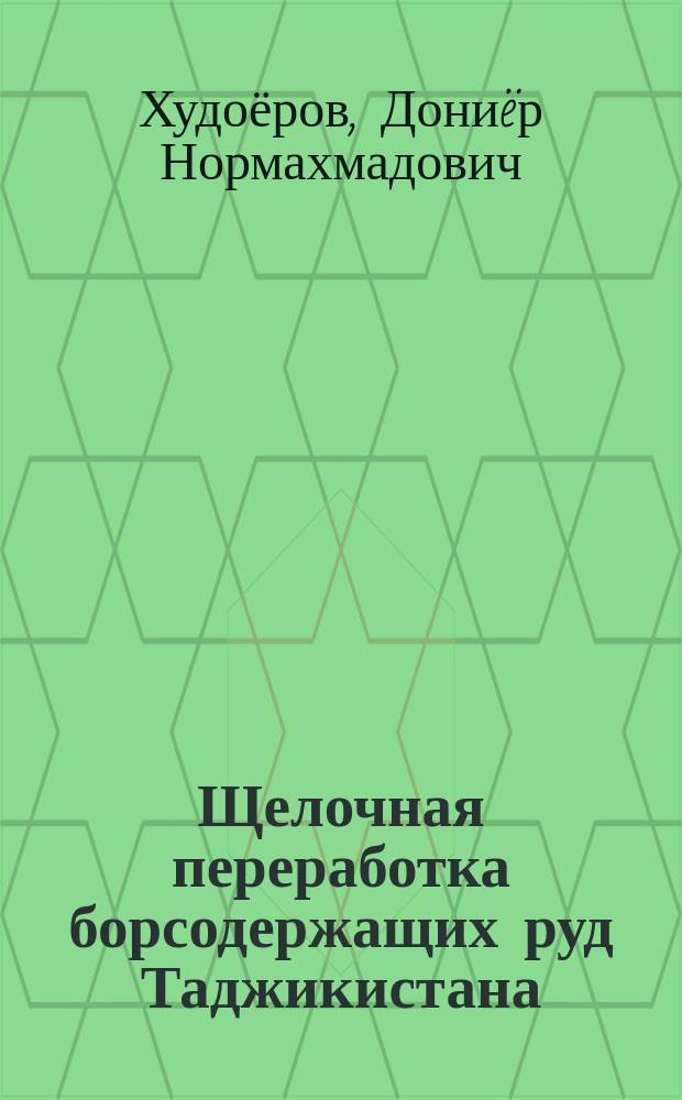 Щелочная переработка борсодержащих руд Таджикистана : автореферат диссертации на соискание ученой степени к.х.н. : специальность 02.00.01