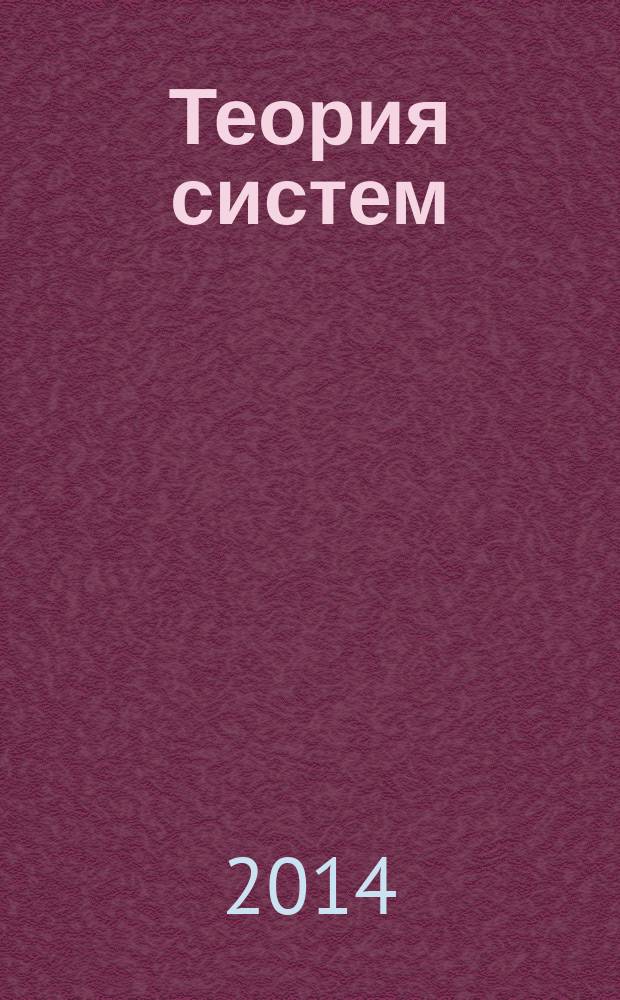 Теория систем : учебное пособие : для студентов специальностей 230201.65 и направлений 220100.62, 220200.6