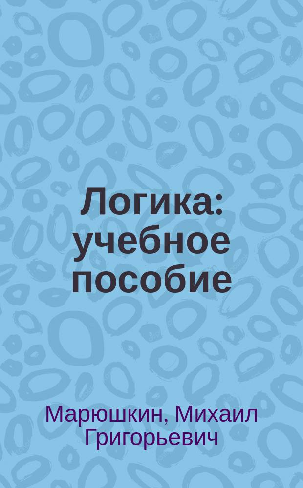 Логика : учебное пособие