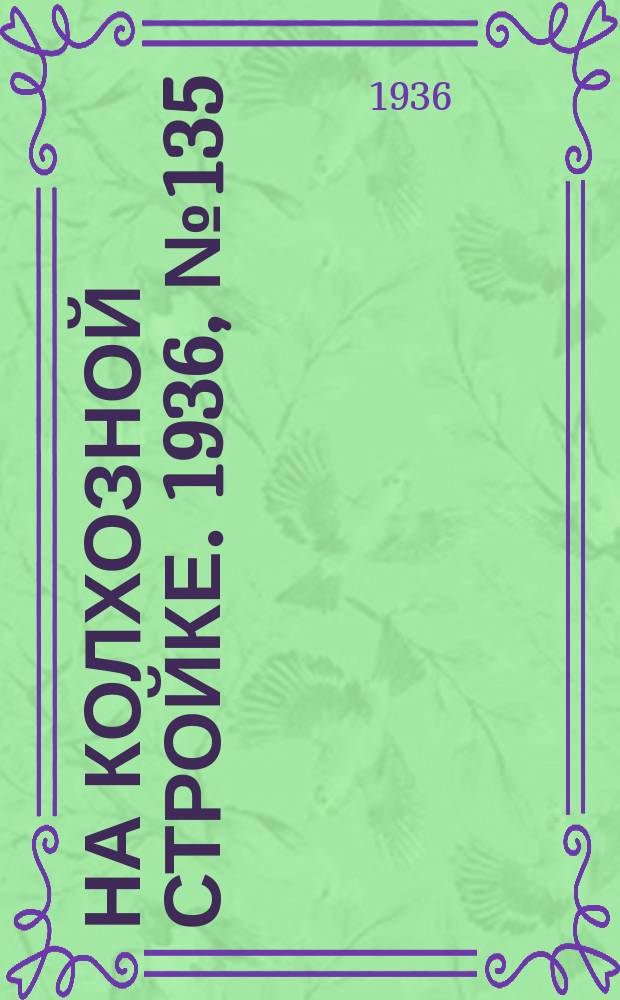 На колхозной стройке. 1936, № 135 (1065) (27 июня)