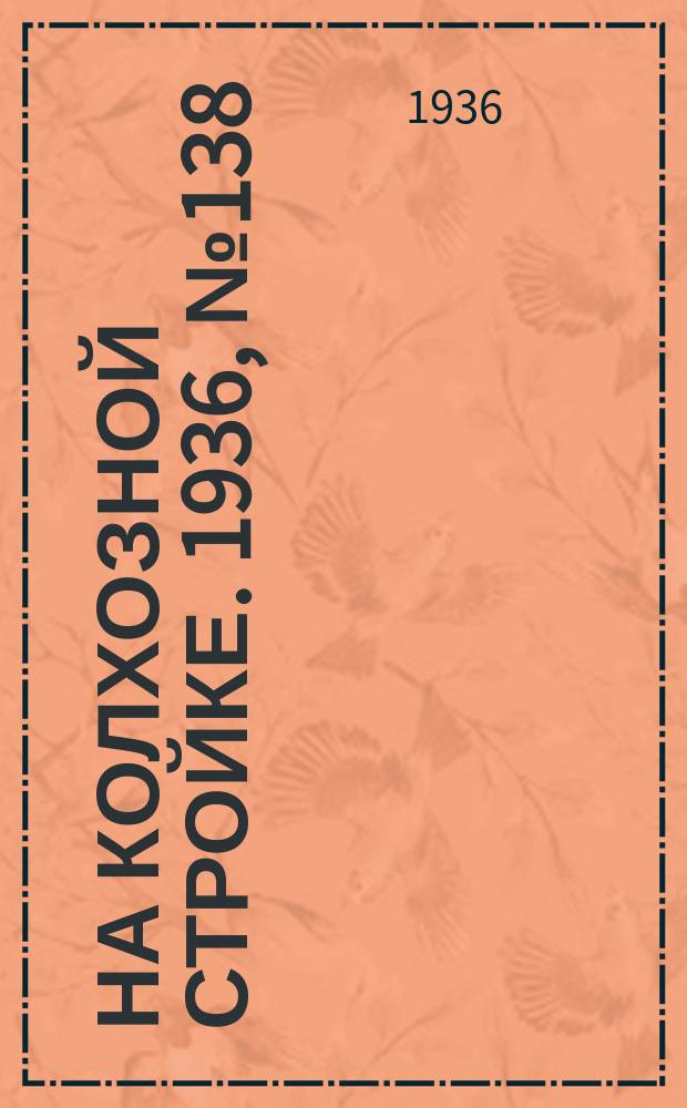 На колхозной стройке. 1936, № 138 (1068) (30 июня)