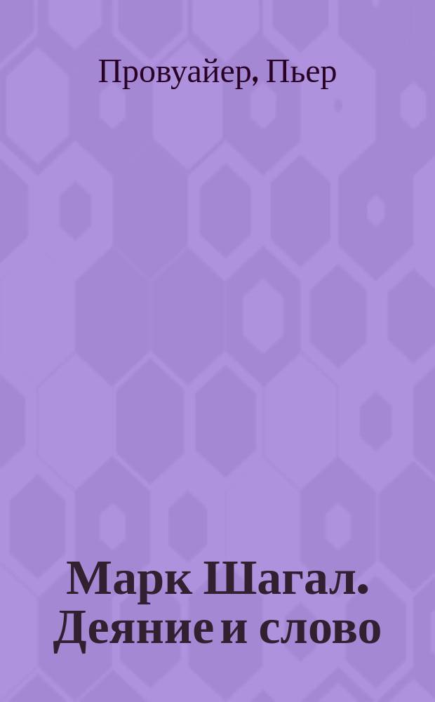 Марк Шагал. Деяние и слово : пастели из Национального музея Библейского послания