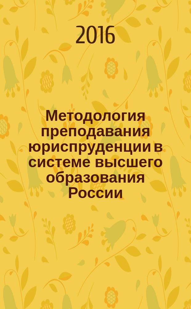 Методология преподавания юриспруденции в системе высшего образования России : монография