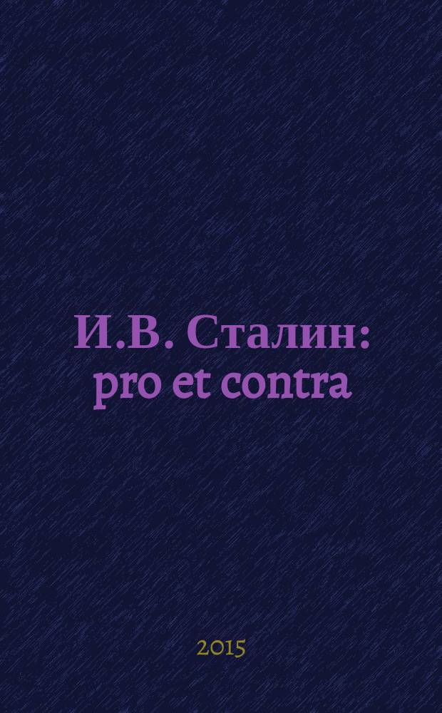 И.В. Сталин: pro et contra : антология. Т. 2