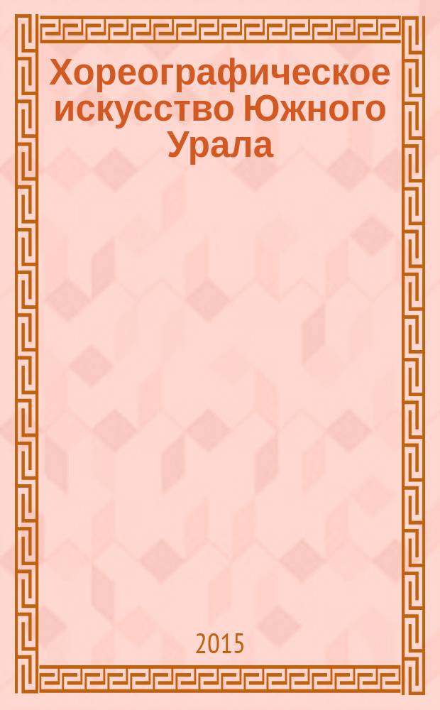 Хореографическое искусство Южного Урала (башкирский и татарский танцы) : учебное пособие по дисциплинам "Методика преподавания танцевальных дисциплин (народно-сценический танец)", "Композиция танца (народно-сценический танец)" для студентов, обучающихся по специальностям 51.03.02 Народная художественная культура, профиль "Руководство хореографическим любительским коллективом", 52.03.01 Хореографическое искусство, профиль "Искусство балетмейстера"