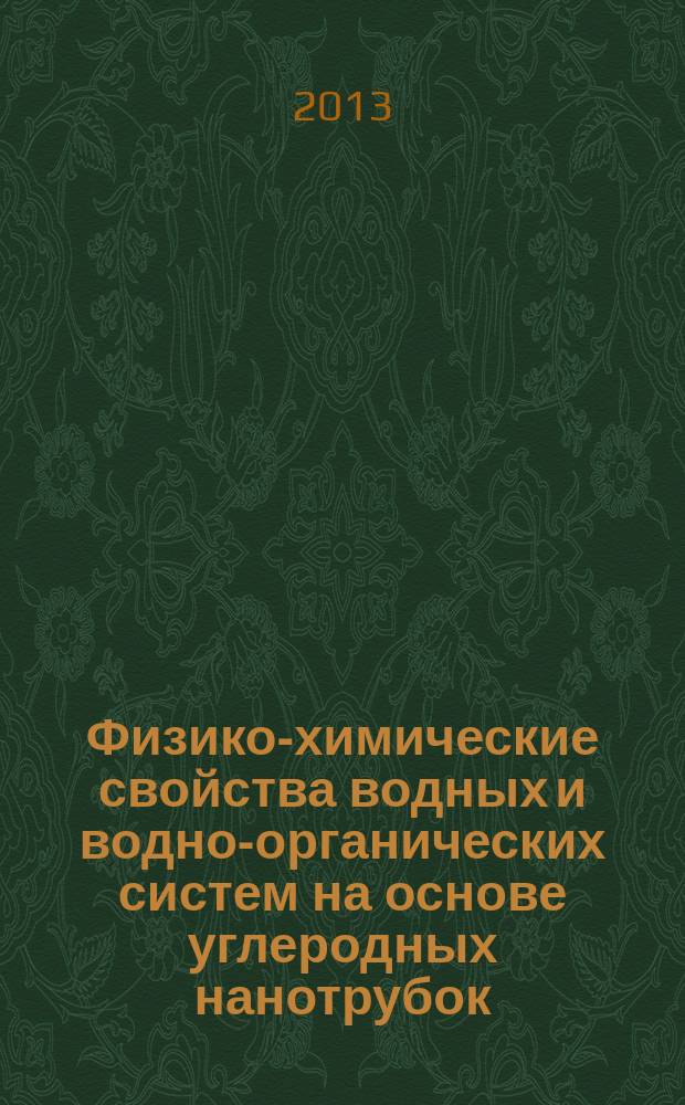 Физико-химические свойства водных и водно-органических систем на основе углеродных нанотрубок, стабилизированных амфифильными веществами : автореферат дис. на соиск. уч. степ. кандидата химических наук : специальность 02.00.04 <физическая химия>