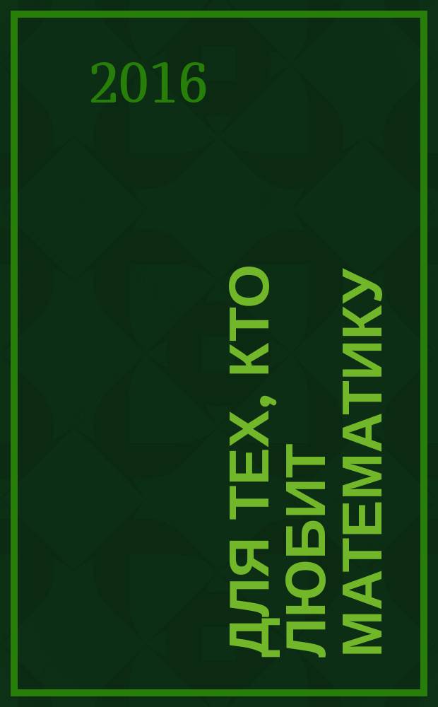 Для тех, кто любит математику : 1 класс : учебное пособие для общеобразовательных организаций