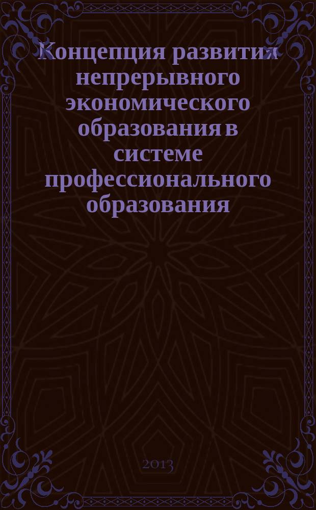 Концепция развития непрерывного экономического образования в системе профессионального образования : автореф. дис. на соиск. уч. степ. доктора педагогических наук : специальность 13.00.01 <общая педагогика>