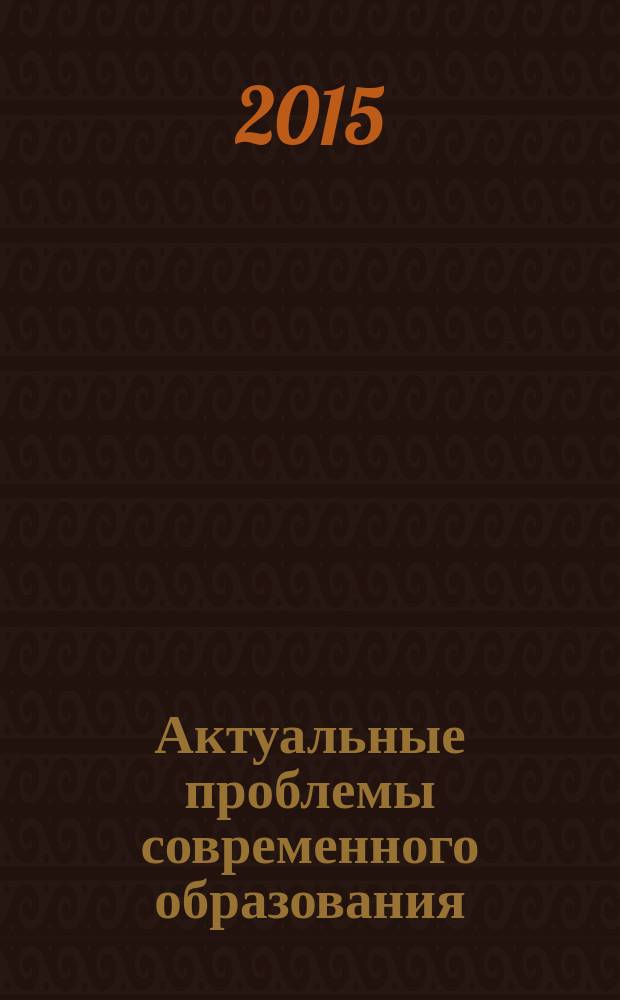 Актуальные проблемы современного образования : материалы III Международной студенческой научно-практической конференции