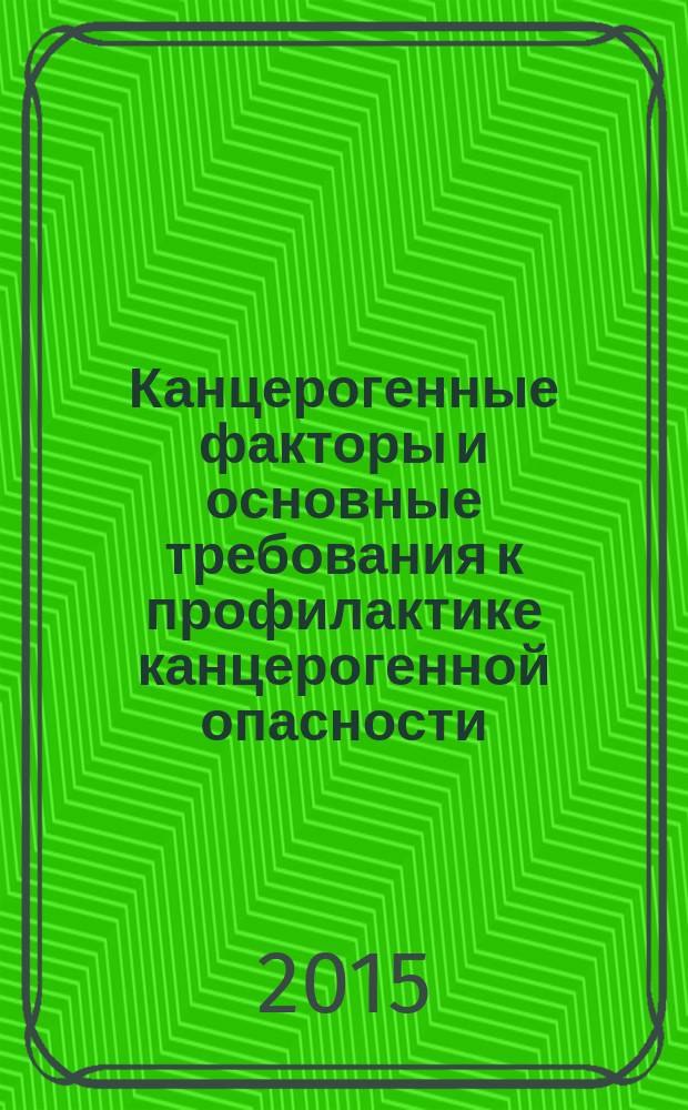 Канцерогенные факторы и основные требования к профилактике канцерогенной опасности : изменения в СанПиН 1.2.2353-08