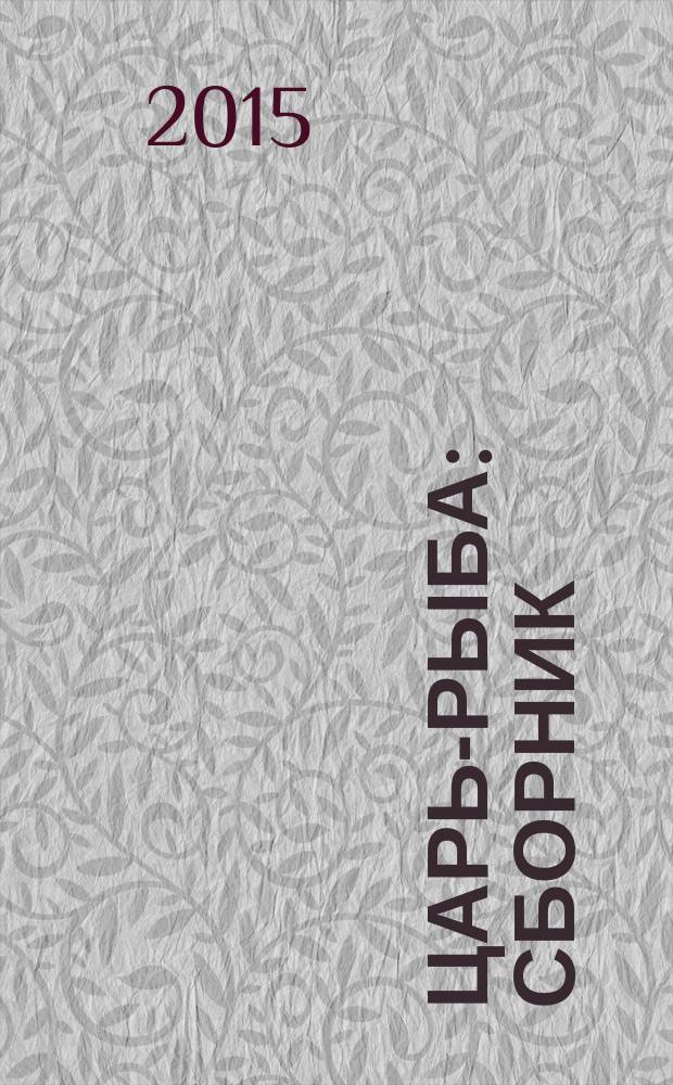 Царь-рыба : сборник