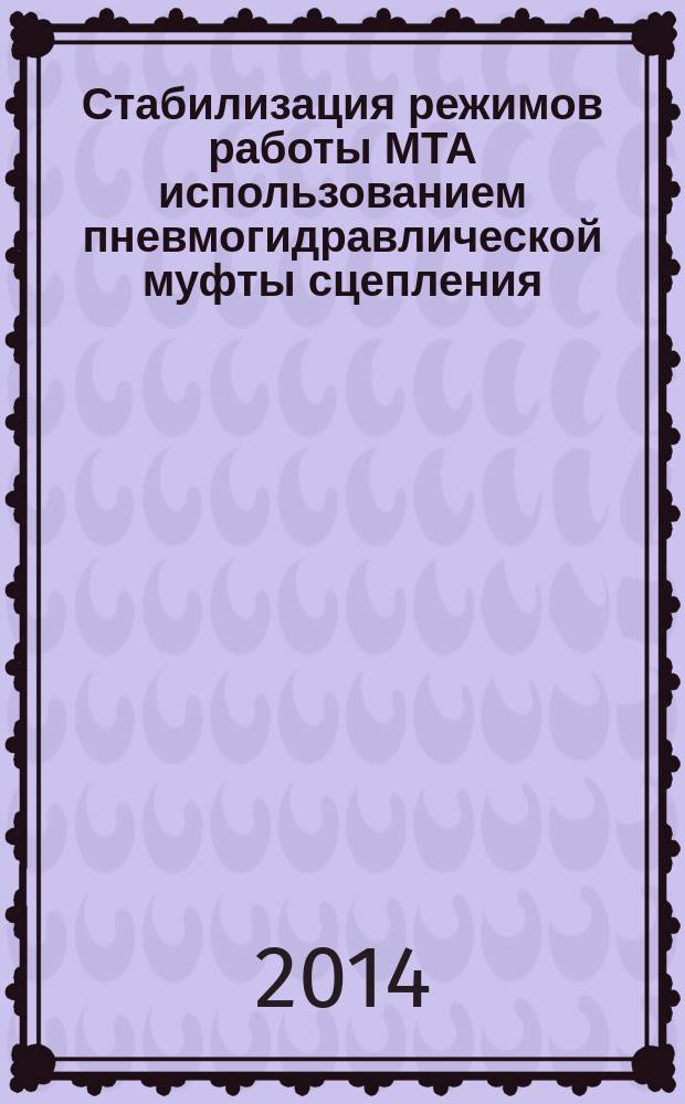 Стабилизация режимов работы МТА использованием пневмогидравлической муфты сцепления : автореферат диссертации на соискание ученой степени доктора технических наук : специальность 05.20.01 <Технологии и средства механизации сельского хозяйства>