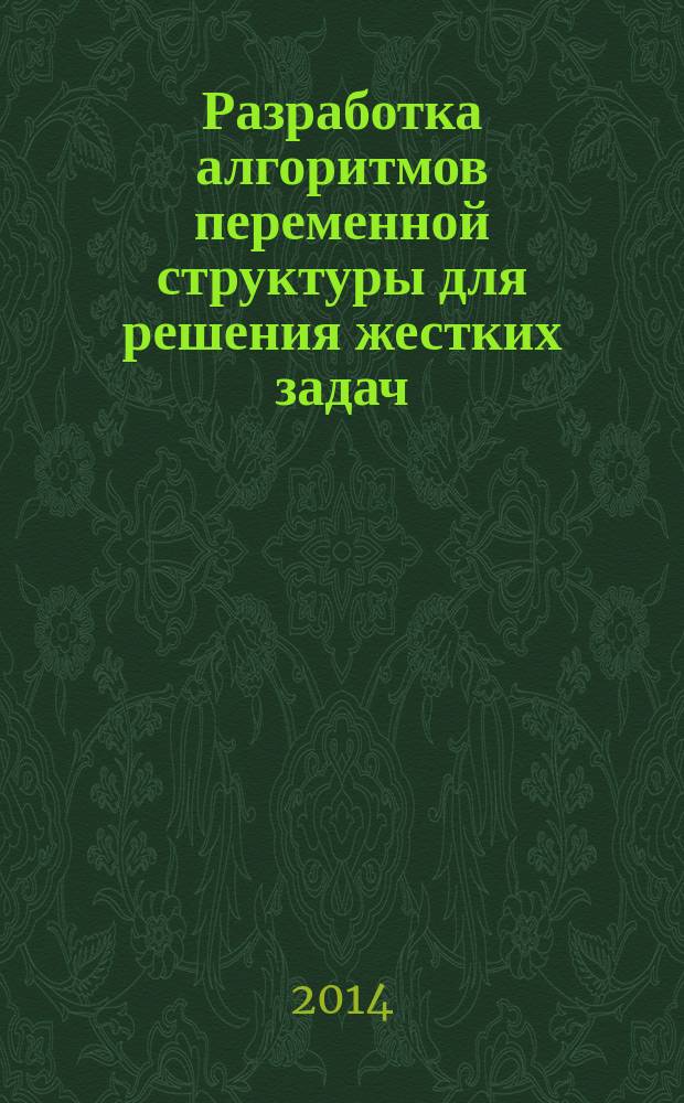 Разработка алгоритмов переменной структуры для решения жестких задач : автореферат диссертации на соискание ученой степени кандидата физико-математических наук : специальность 01.01.07 <Вычислительная математика>