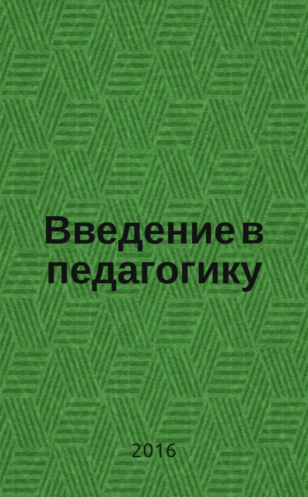 Введение в педагогику: контрольно-измерительные материалы : учебное пособие для студентов-бакалавров направления подготовки 44.03.02 - Психолого-педагогическое образование, профиля подготовки - Психология образования