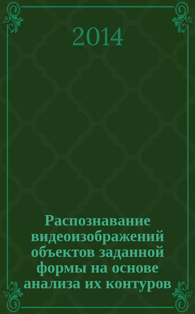 Распознавание видеоизображений объектов заданной формы на основе анализа их контуров : автореферат диссертации на соискание ученой степени кандидата технических наук : специальность 05.12.04 <Радиотехника, в том числе системы и устройства телевидения>