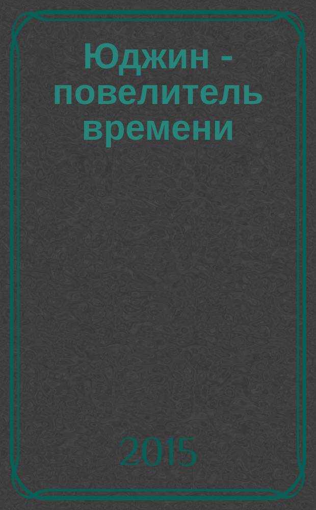 Юджин - повелитель времени : [фантастический роман]. Кн. 7 : Ее Высочество
